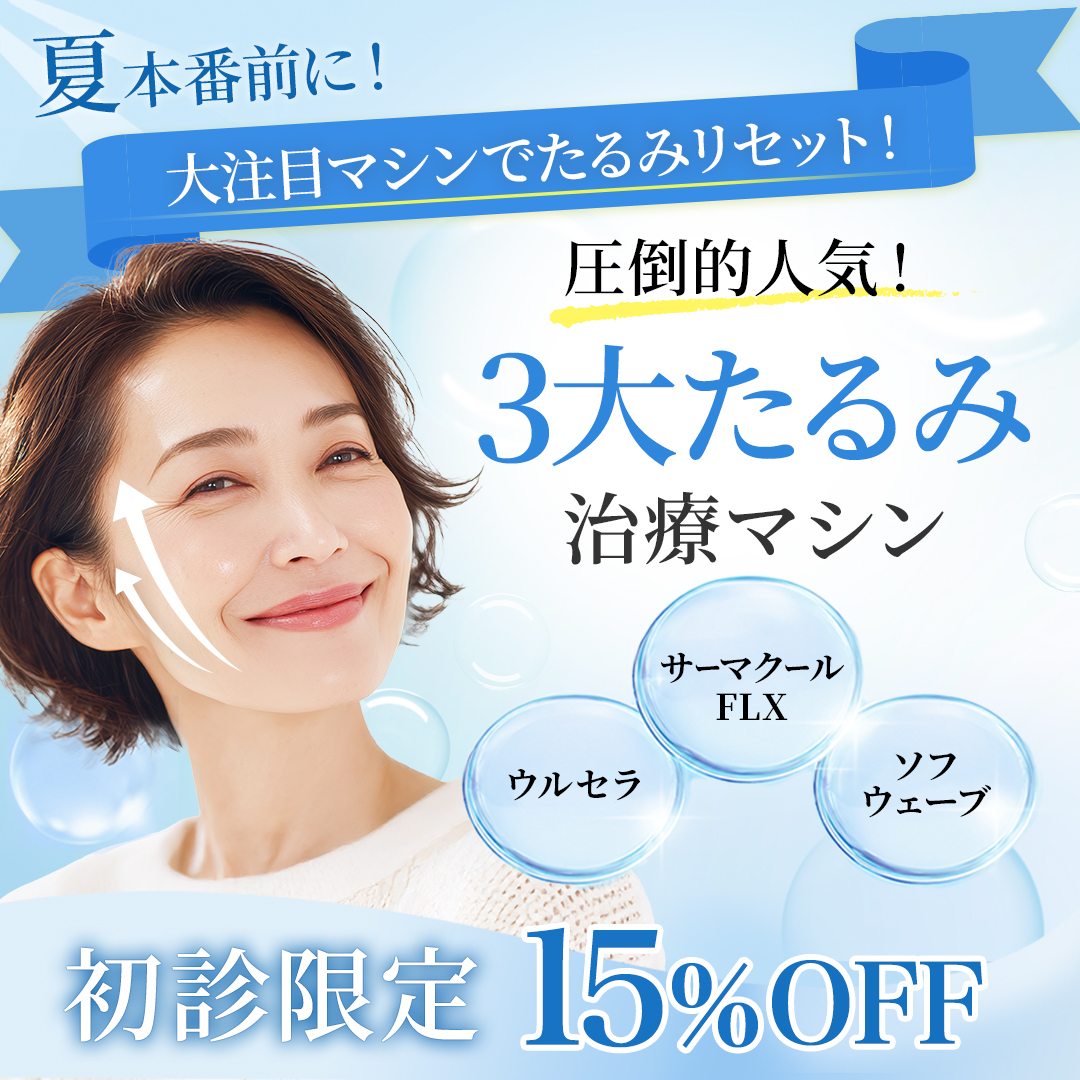 3大たるみ治療マシン