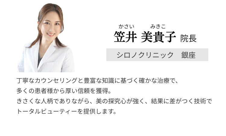 笠井 美貴子 院長