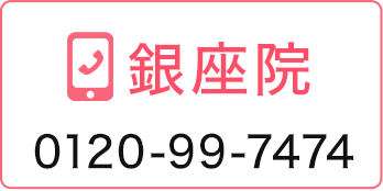 銀座院 0120-99-7474