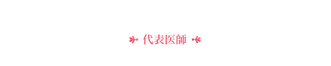 代表医師