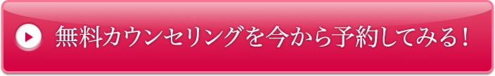 無料カウンセリングを予約