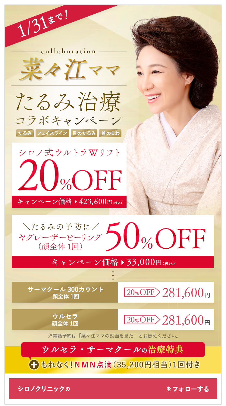 菜々江ママたるみ治療キャンペーン