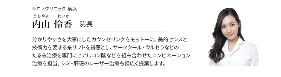 内山 怜香 院長